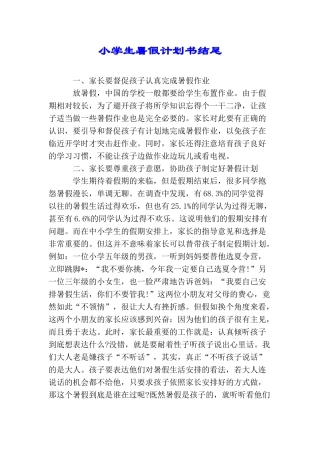 小学生暑假计划书结尾