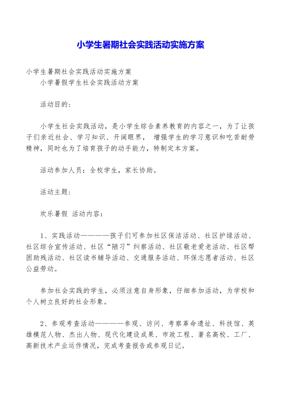 小学生暑期社会实践活动实施方案_第1页