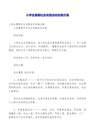 小学生暑期社会实践活动实施方案