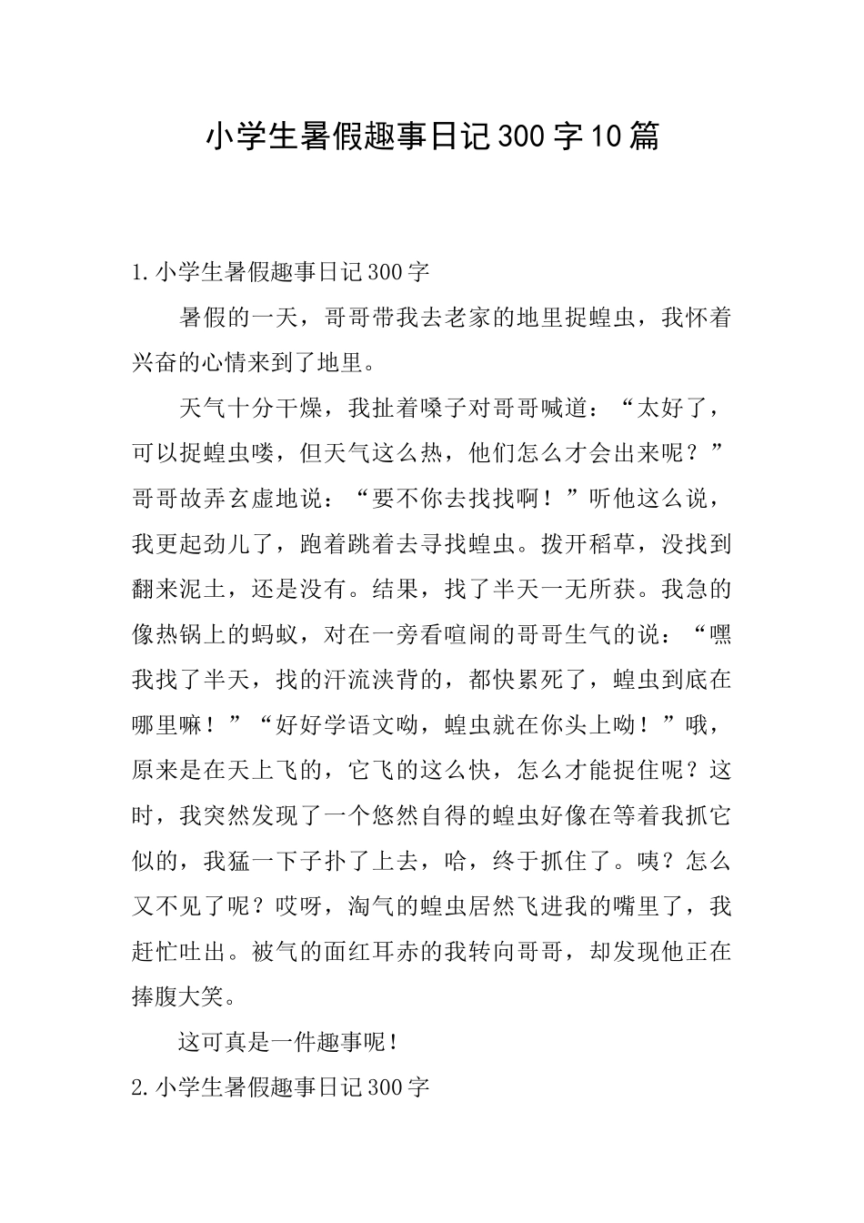 小学生暑假趣事日记300字10篇_第1页