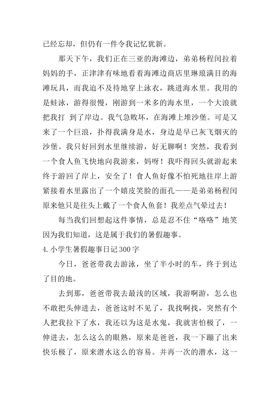 小学生暑假趣事日记300字10篇_第3页