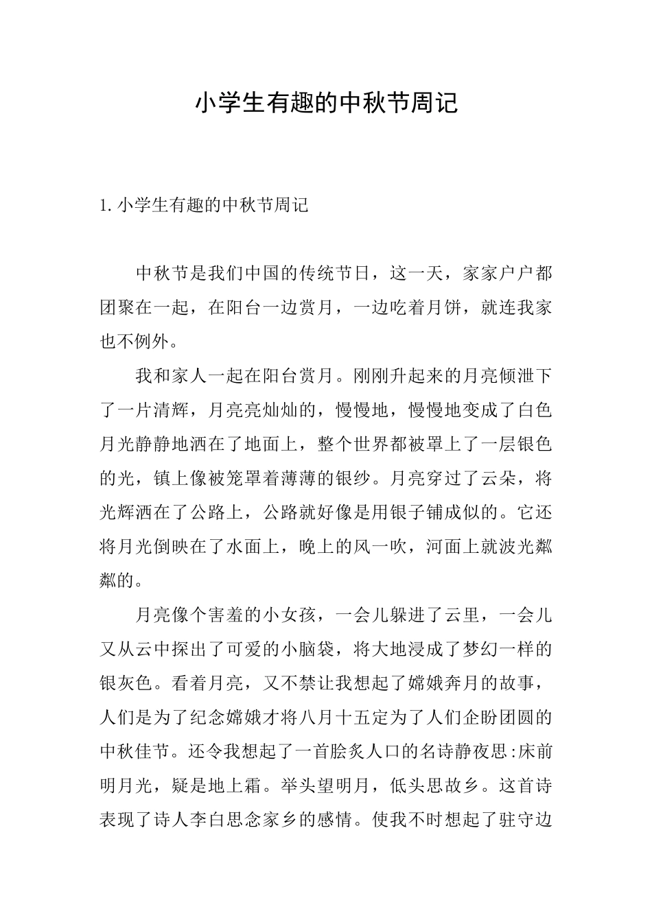 小学生有趣的中秋节周记_第1页