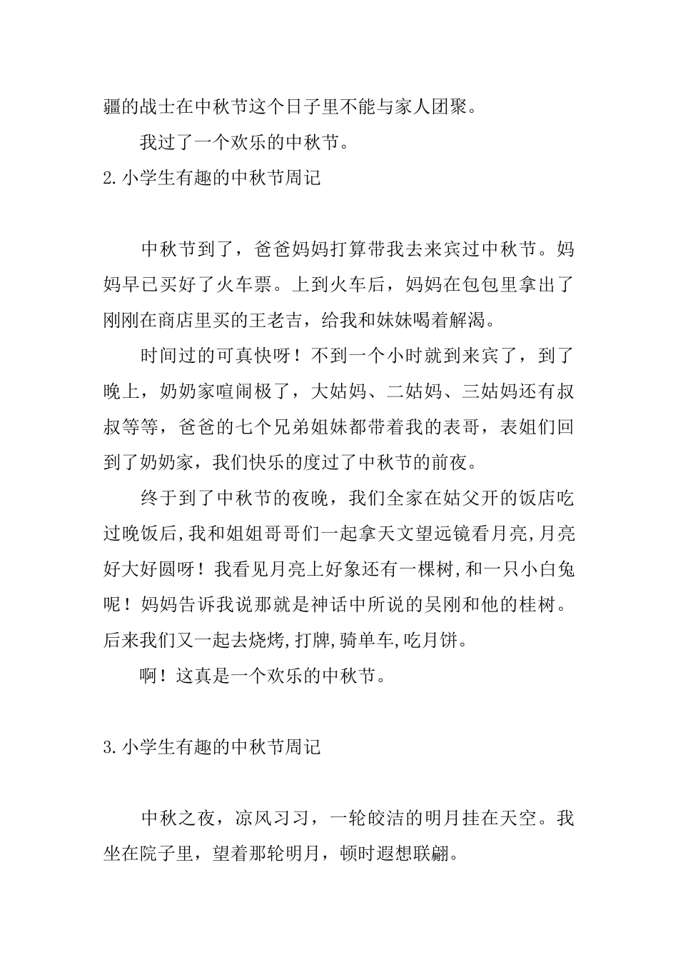 小学生有趣的中秋节周记_第2页