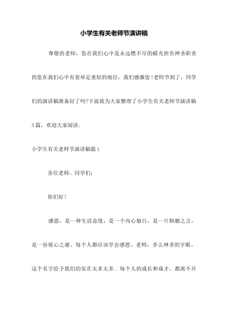 小学生有关教师节演讲稿