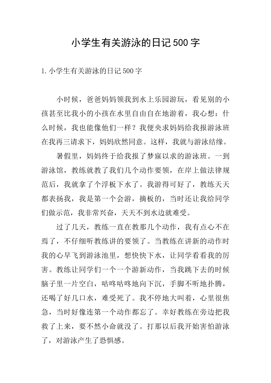 小学生有关游泳的日记500字_第1页