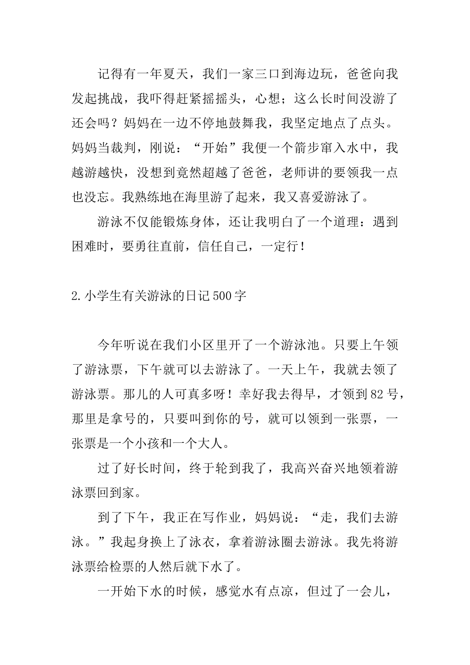 小学生有关游泳的日记500字_第2页