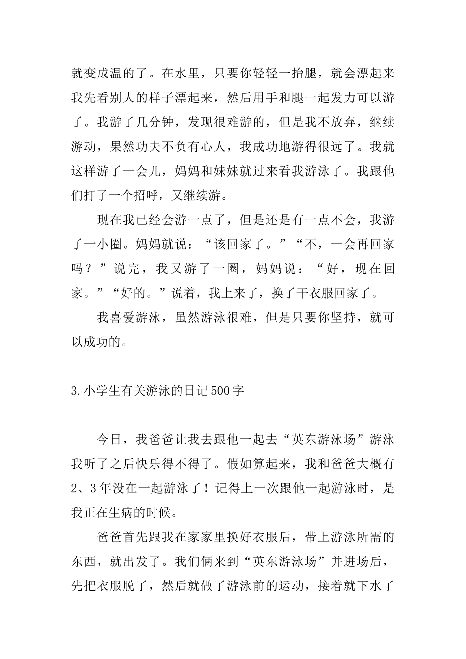 小学生有关游泳的日记500字_第3页