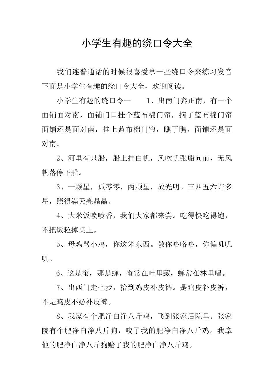 小学生有趣的绕口令大全_第1页