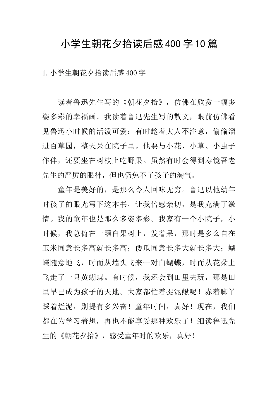 小学生朝花夕拾读后感400字10篇_第1页