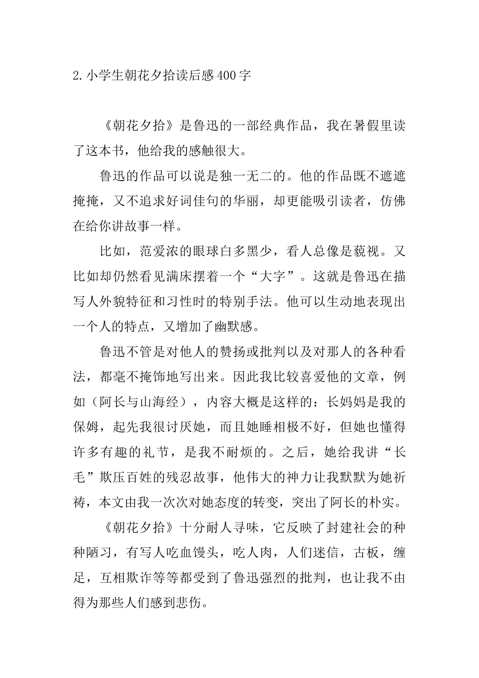 小学生朝花夕拾读后感400字10篇_第2页