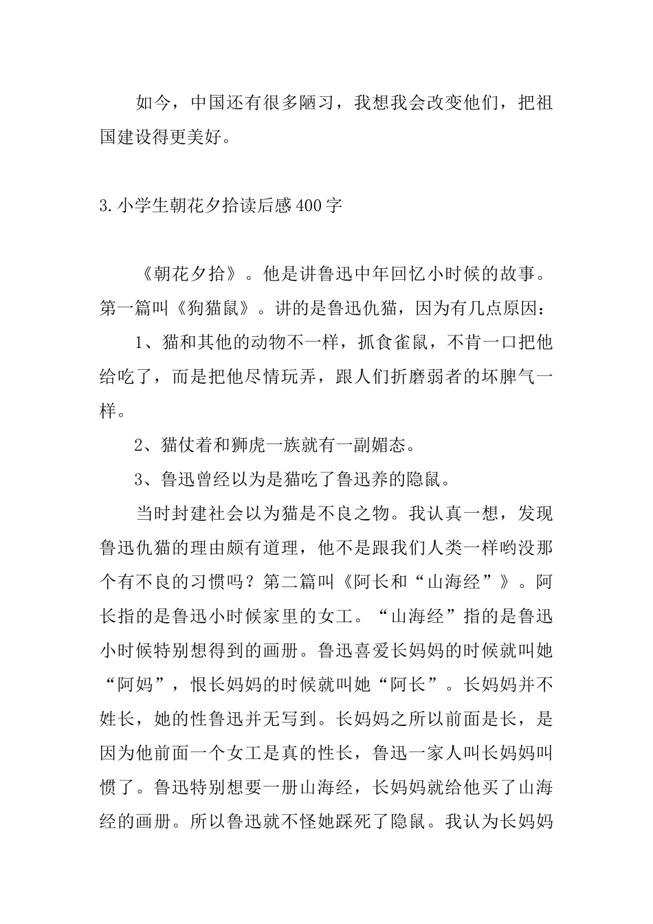 小学生朝花夕拾读后感400字10篇_第3页