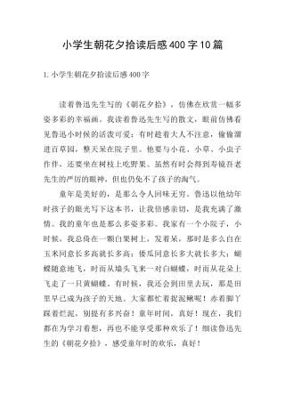 小学生朝花夕拾读后感400字10篇