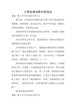 小学生有关除夕的日记