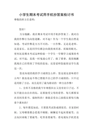 小学生期末考试用手机抄答案检讨书