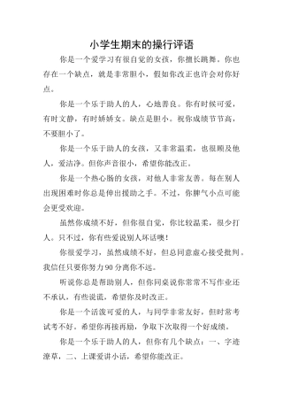小学生期末的操行评语