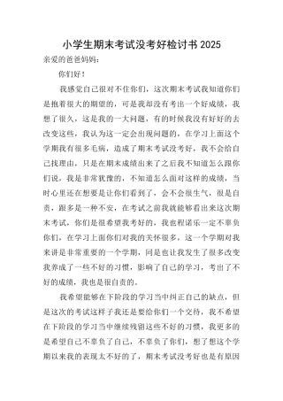 小学生期末考试没考好检讨书2025