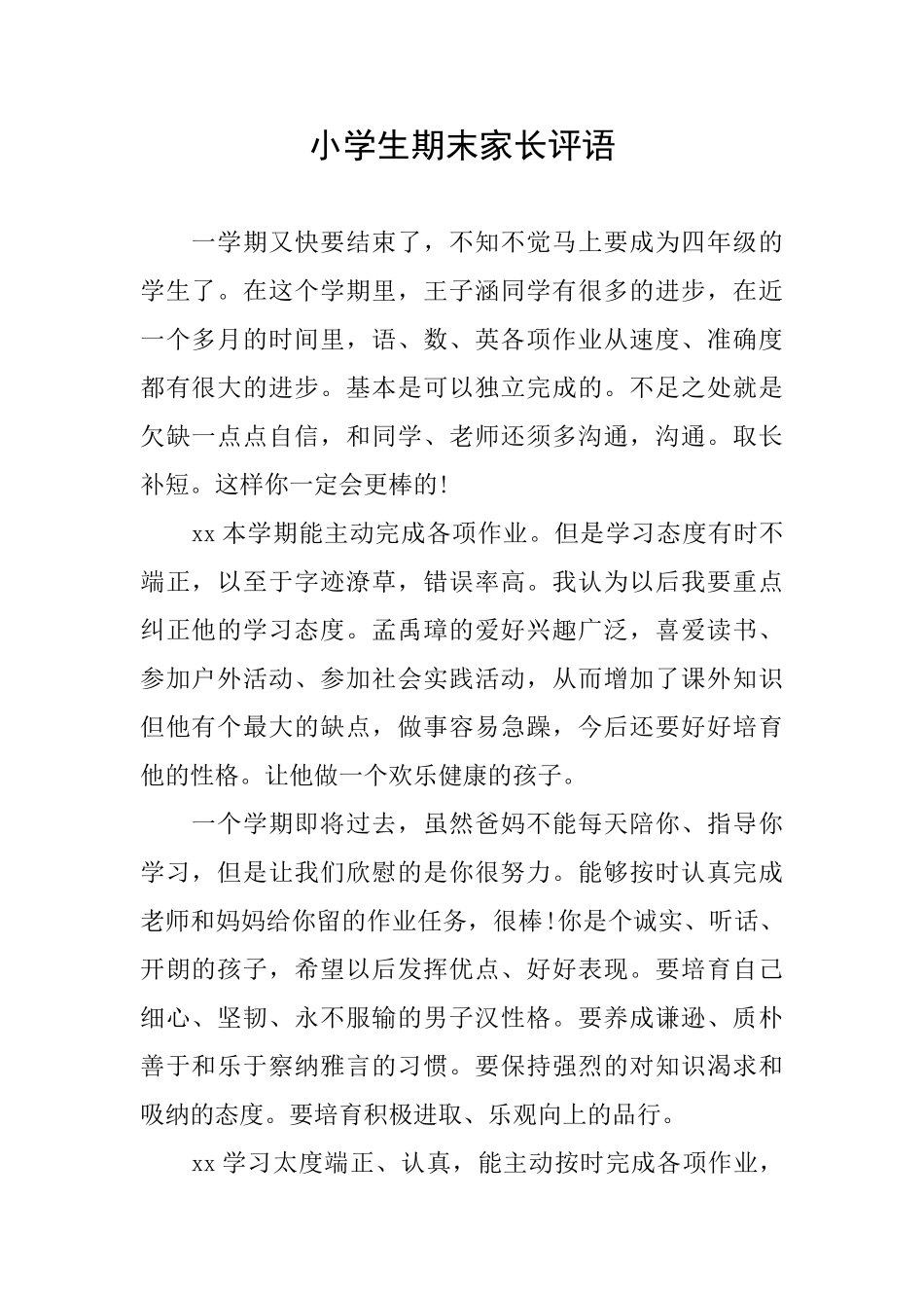小学生期末家长评语_第1页