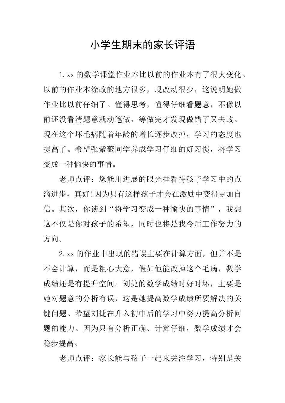 小学生期末的家长评语_第1页