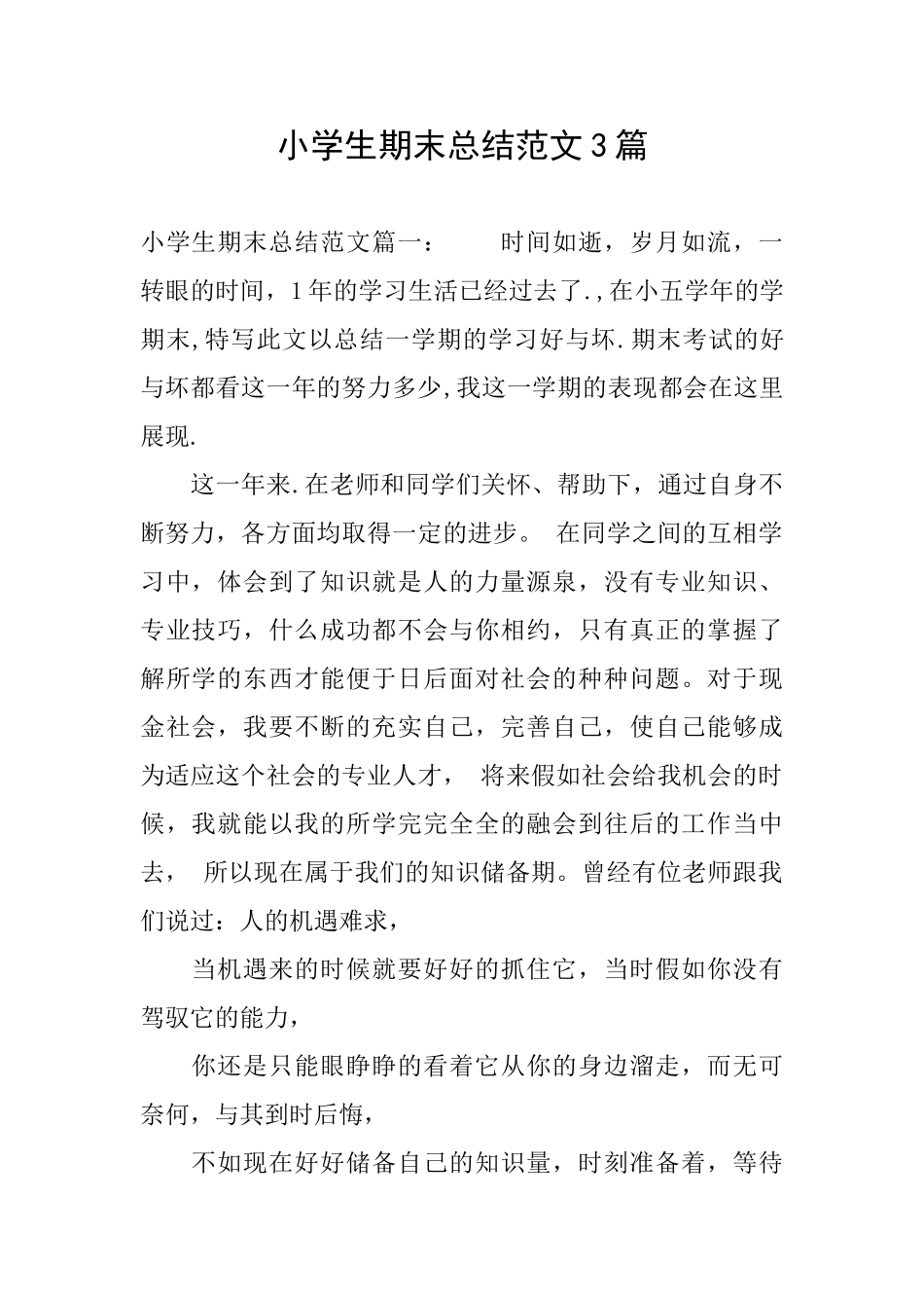 小学生期末总结范文3篇_第1页