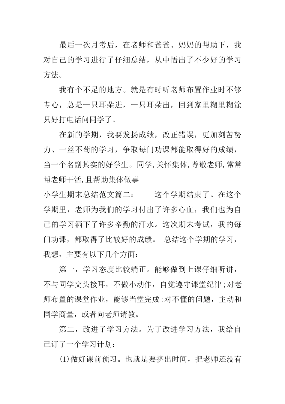 小学生期末总结范文3篇_第3页