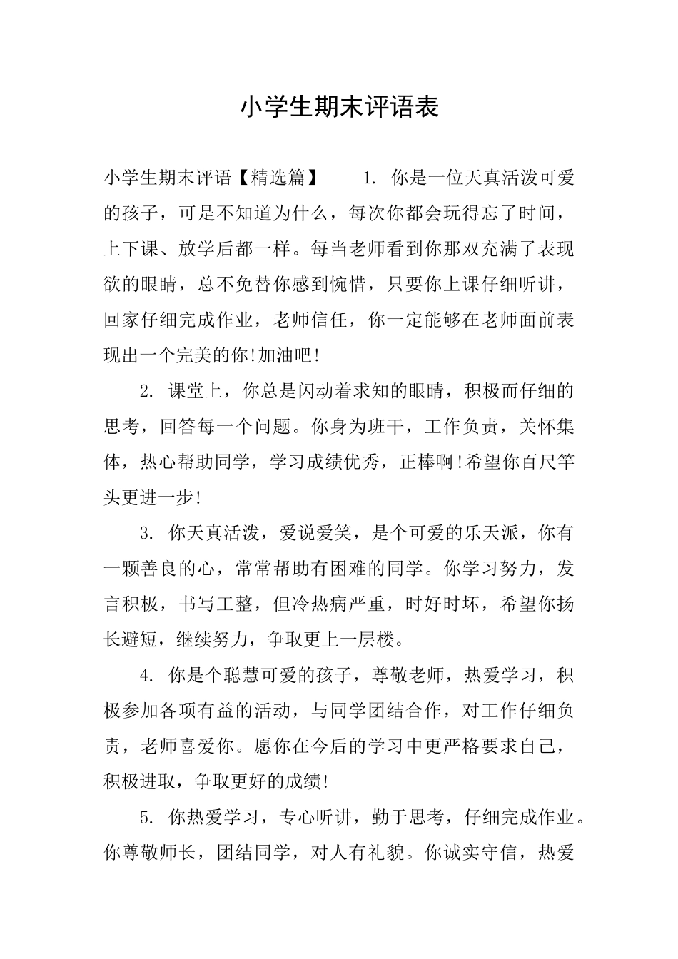 小学生期末评语表_第1页