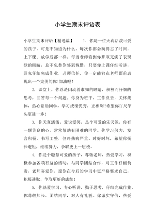 小学生期末评语表