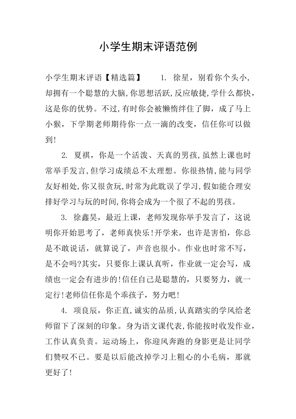 小学生期末评语范例_第1页