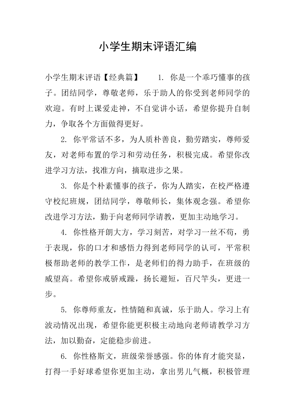 小学生期末评语汇编_第1页