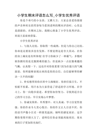 小学生期末评语怎么写小学生优秀评语