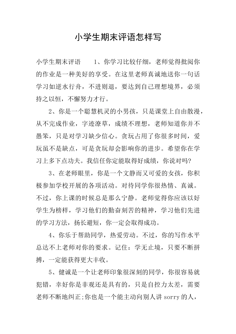 小学生期末评语怎样写_第1页
