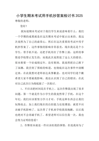 小学生期末考试用手机抄答案检讨书2025