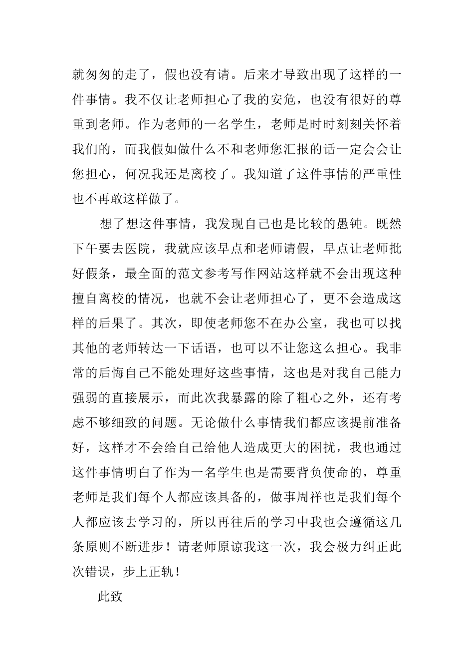 小学生未请假擅自离校检讨书范文_第2页