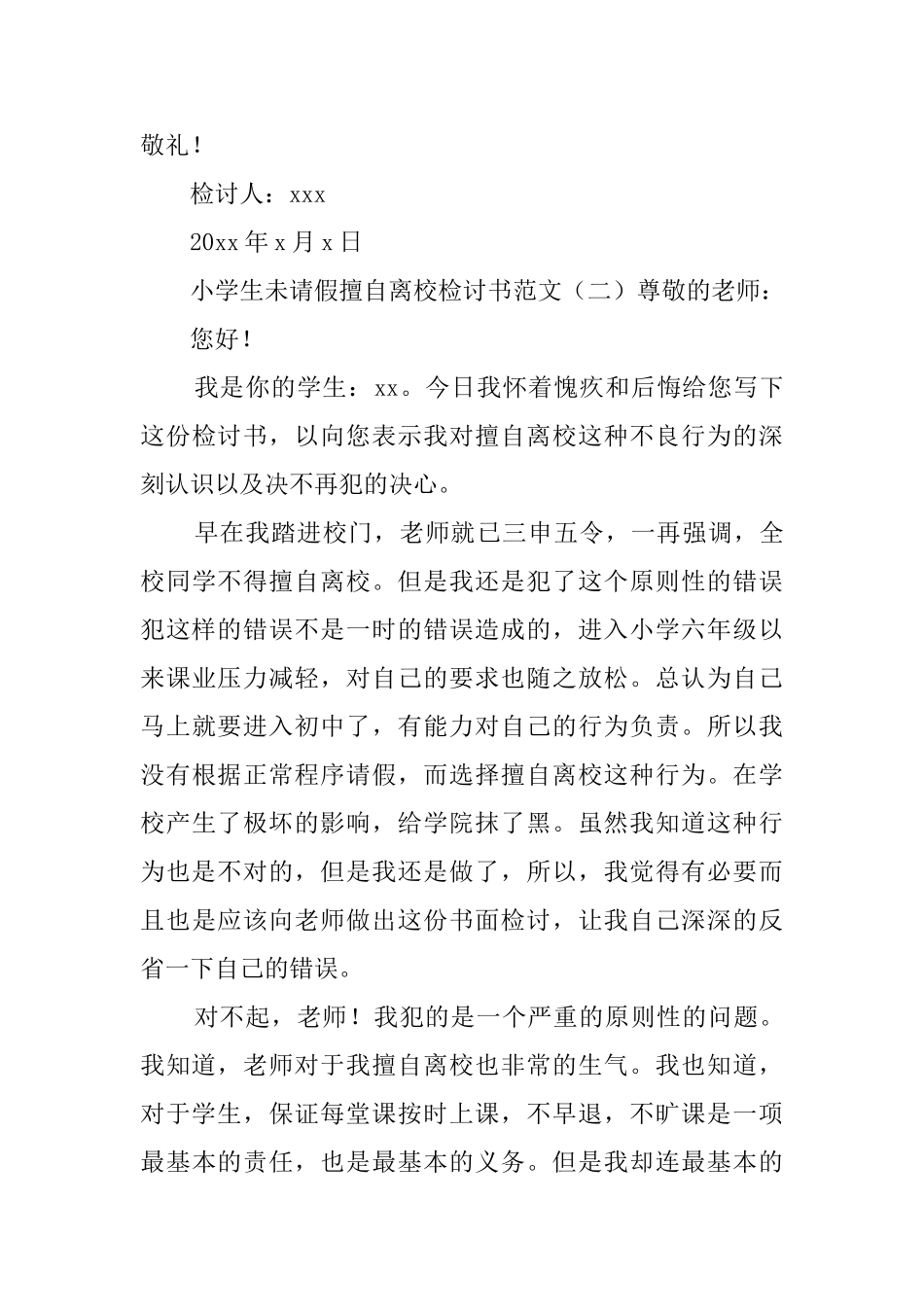 小学生未请假擅自离校检讨书范文_第3页