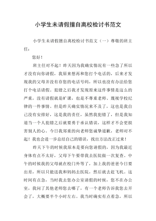 小学生未请假擅自离校检讨书范文
