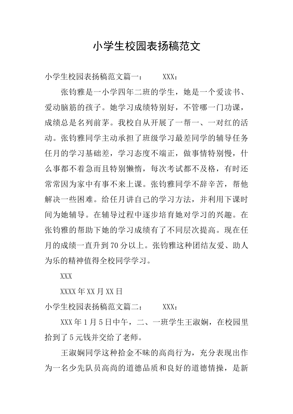 小学生校园表扬稿范文_第1页