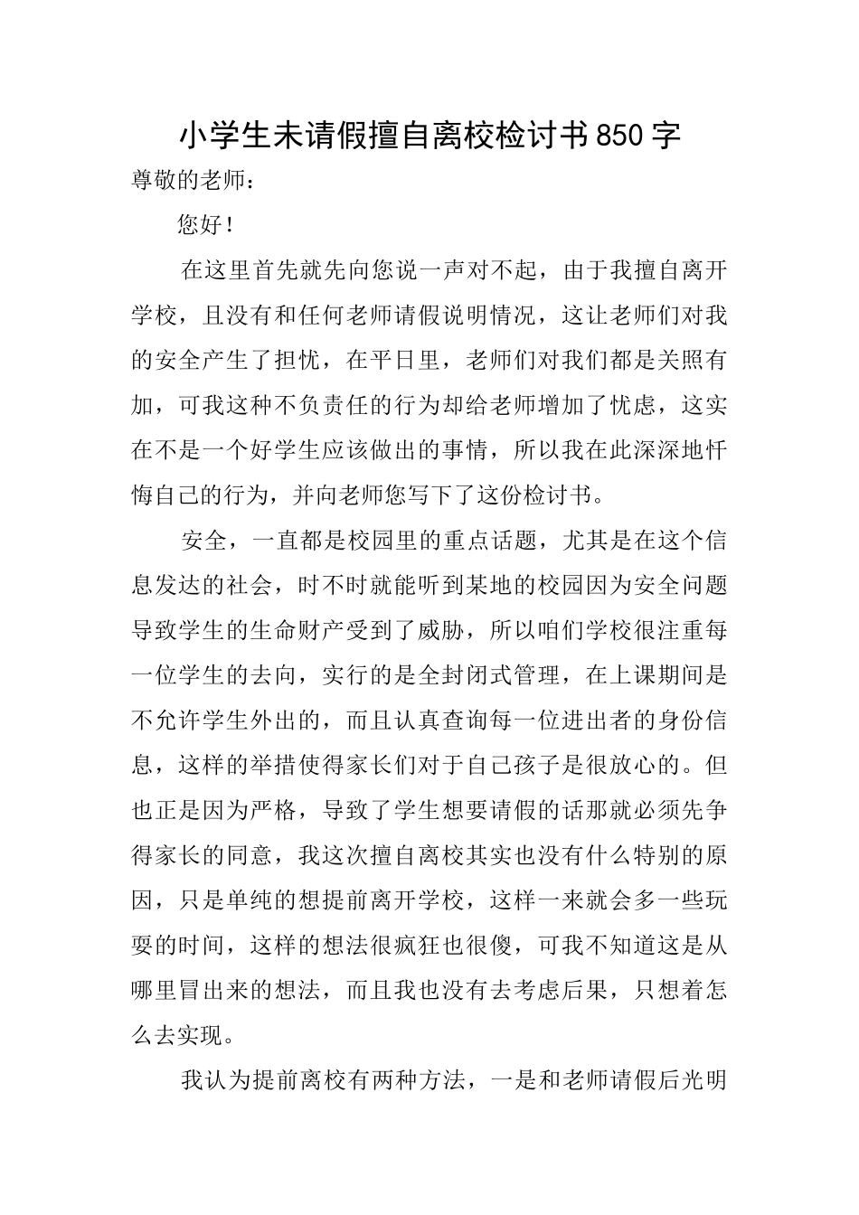 小学生未请假擅自离校检讨书850字_第1页