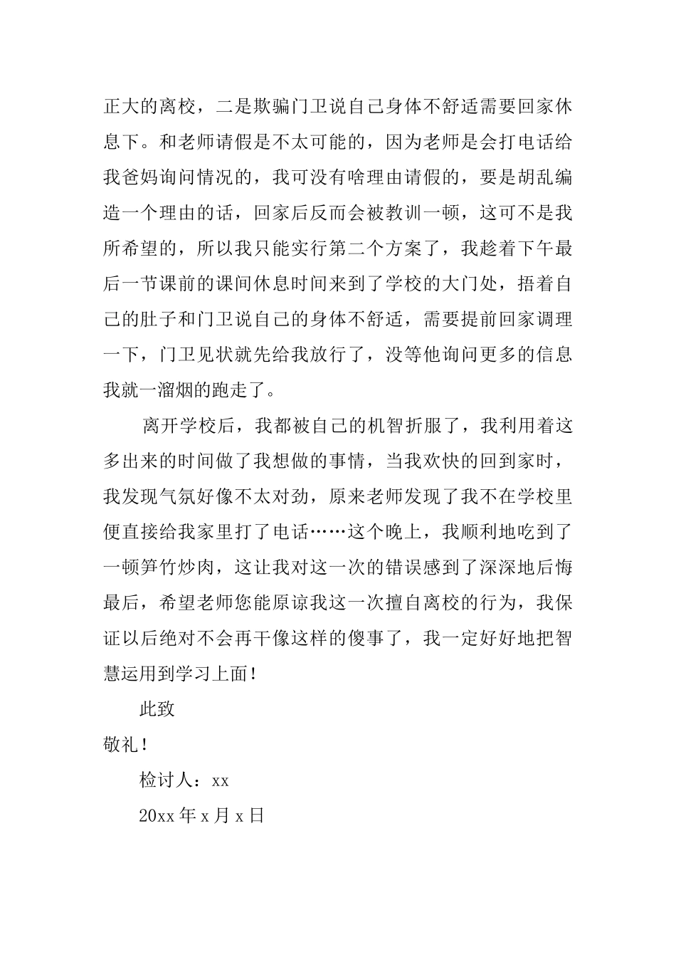 小学生未请假擅自离校检讨书850字_第2页