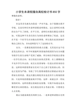 小学生未请假擅自离校检讨书850字
