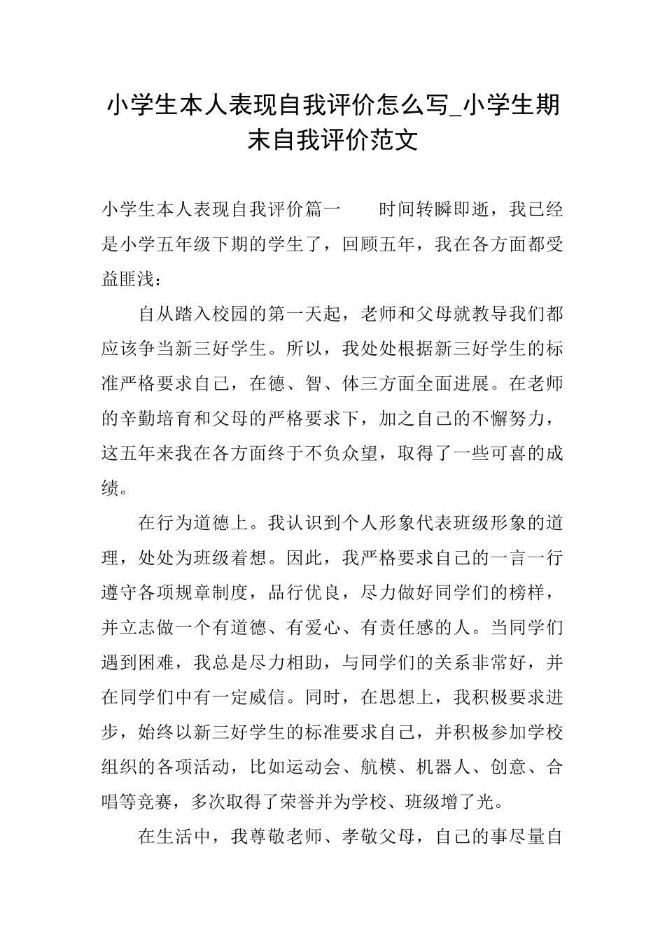 小学生本人表现自我评价怎么写小学生期末自我评价范文_第1页