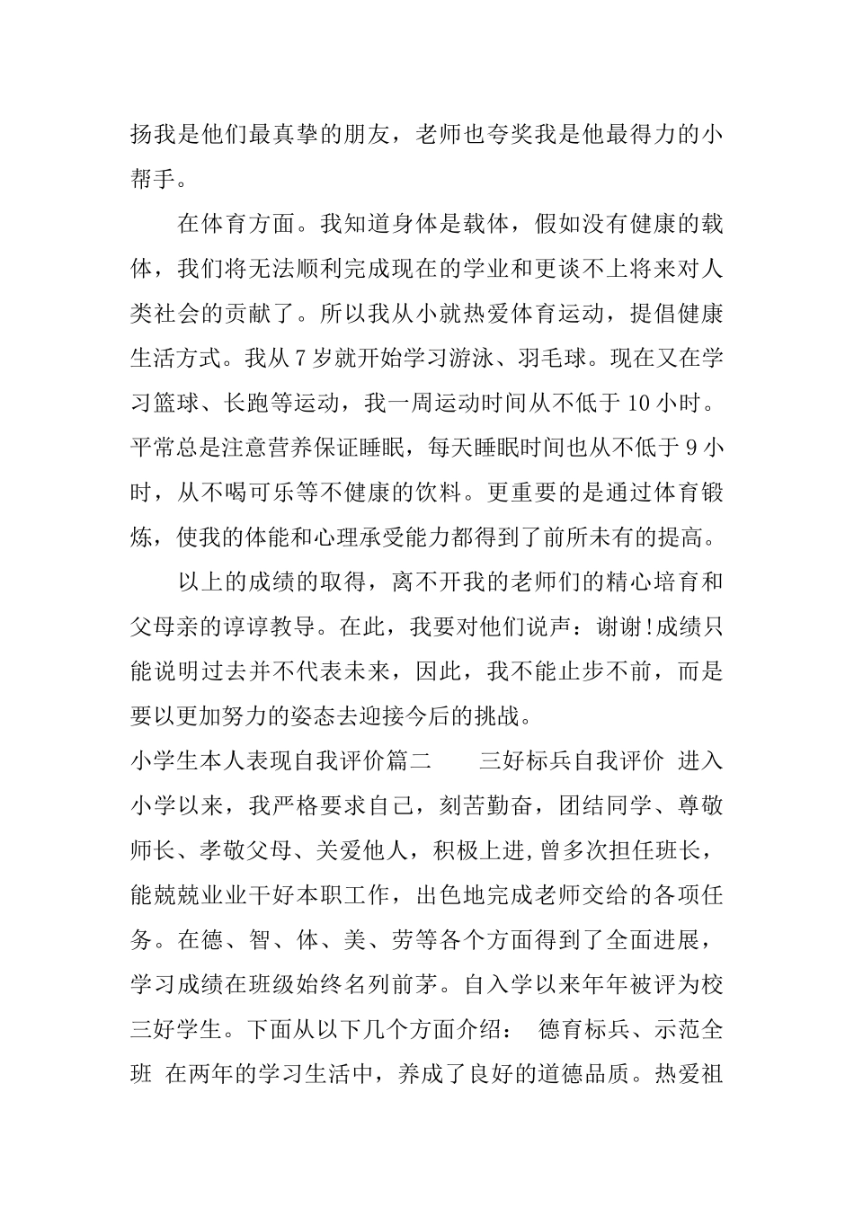 小学生本人表现自我评价怎么写小学生期末自我评价范文_第3页