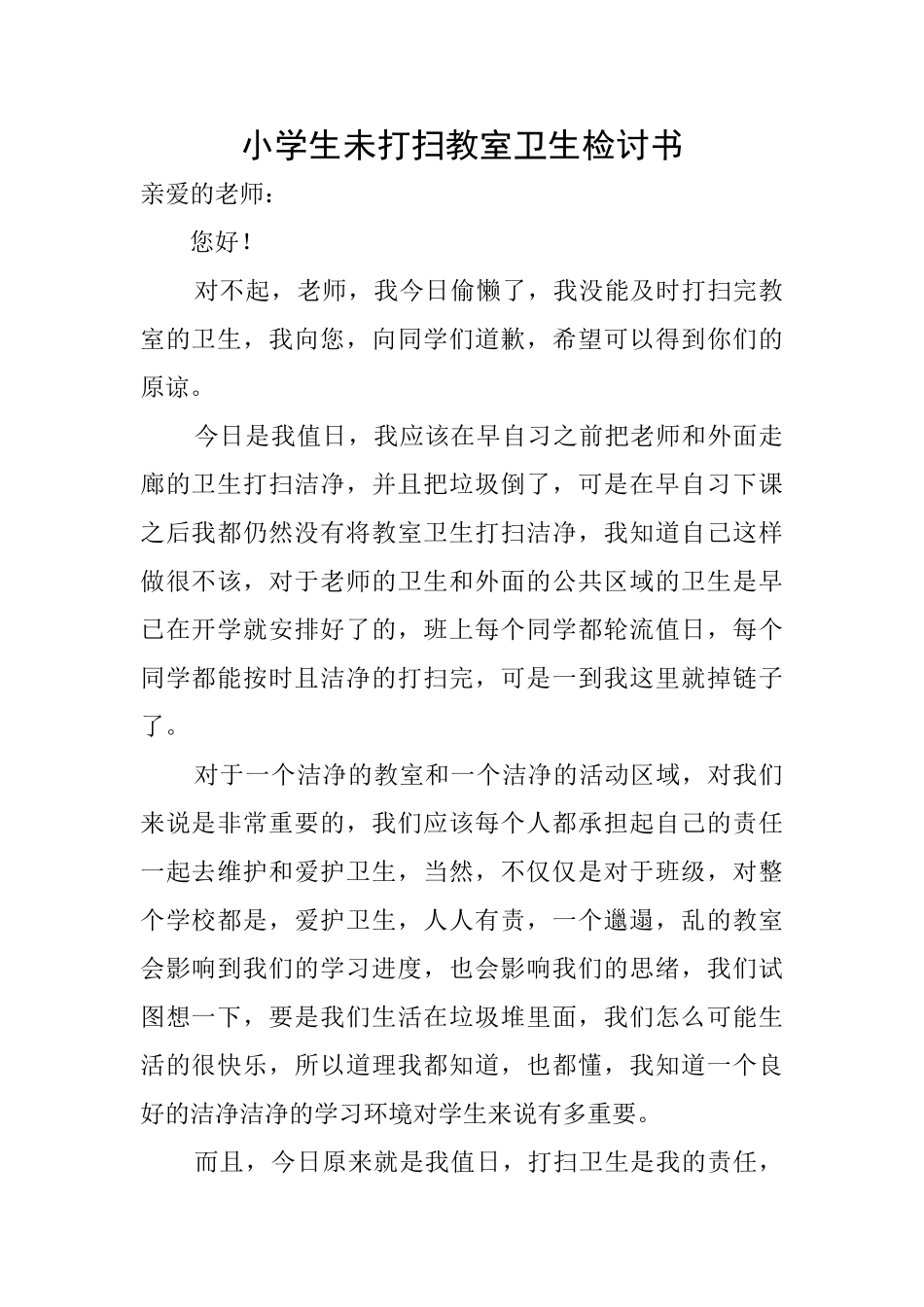 小学生未打扫教室卫生检讨书_第1页