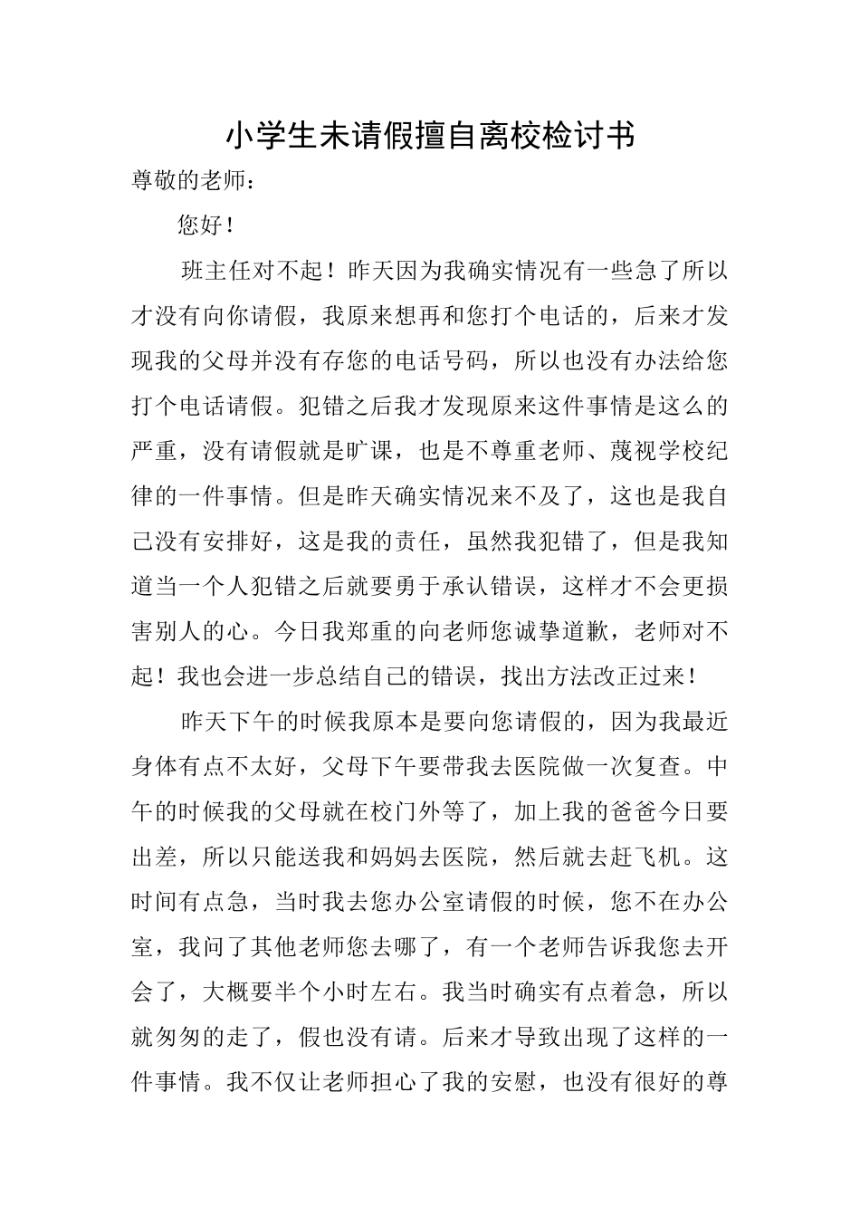 小学生未请假擅自离校检讨书_第1页