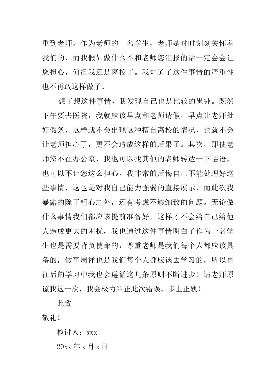 小学生未请假擅自离校检讨书_第2页