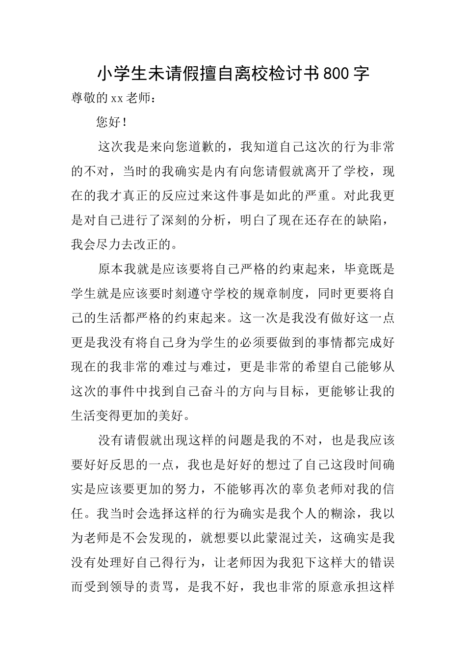 小学生未请假擅自离校检讨书800字_第1页