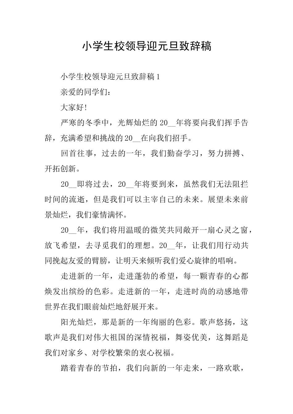 小学生校领导迎元旦致辞稿_第1页