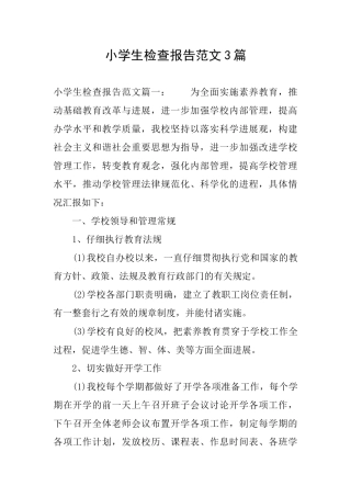 小学生检查报告范文3篇