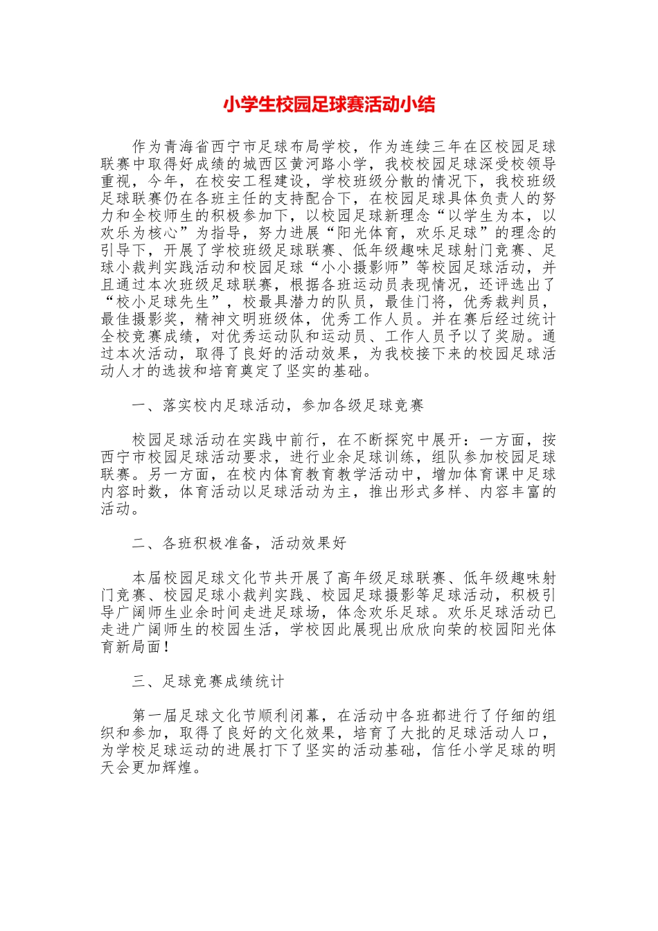 小学生校园足球赛活动小结_第1页