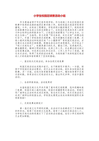 小学生校园足球赛活动小结