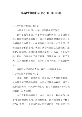小学生植树节日记300字10篇