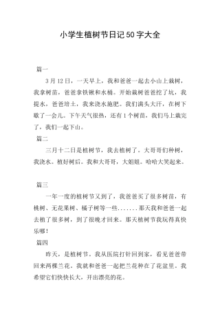 小学生植树节日记50字大全